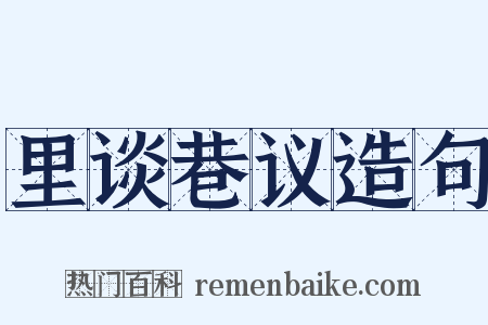 里谈巷议造句是什么意思的图片